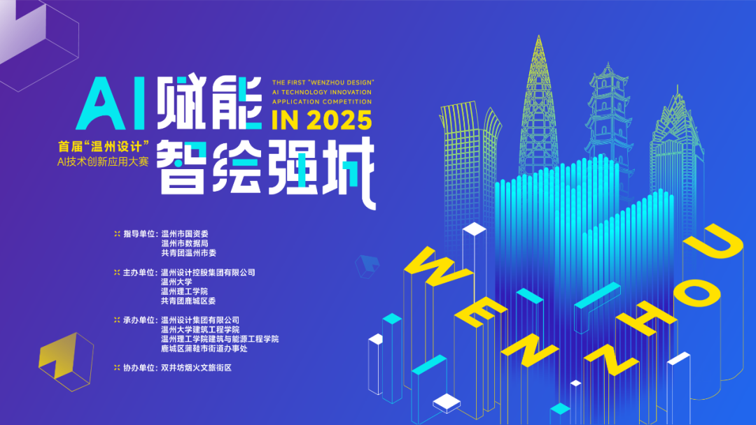 2025首届“温州设计”AI技术创新应用大赛
