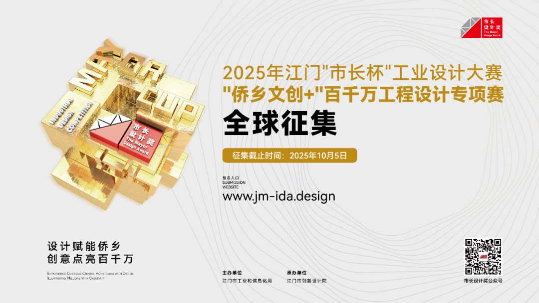 2025年江门“市长杯”工业设计大赛“侨乡文创+”百千万工程设计专项赛