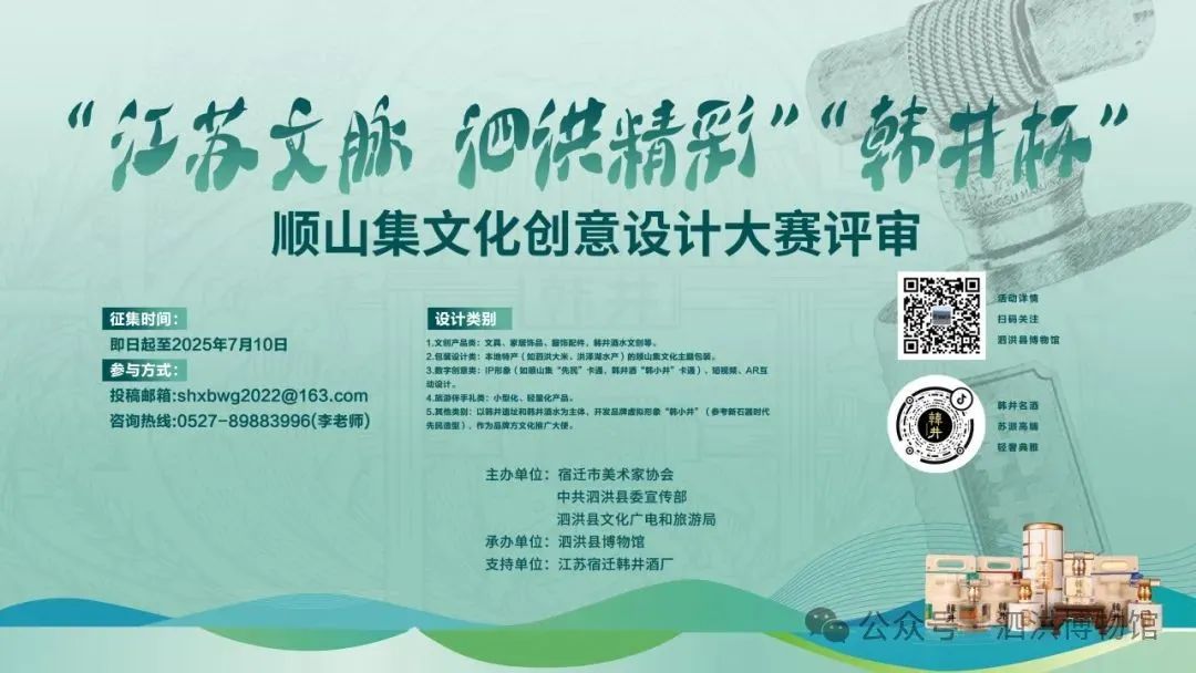 2025“江苏文脉 泗洪精彩”—“韩井杯” 顺山集文化创意设计大赛获奖公示