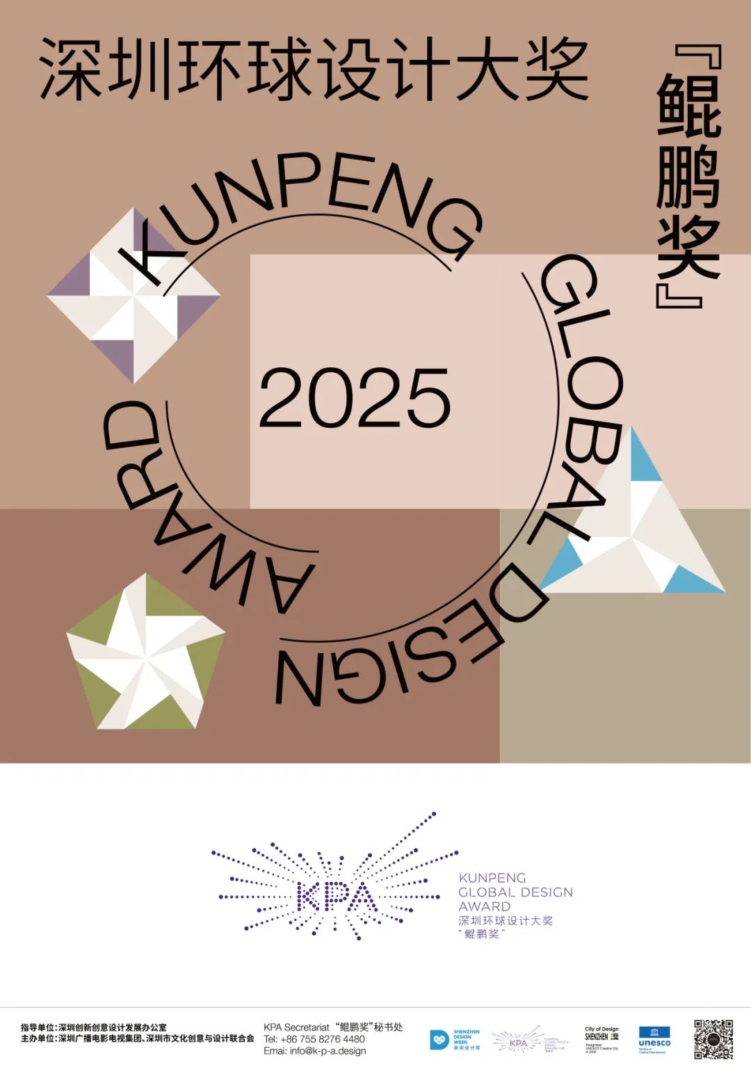 2025深圳环球设计大奖“鲲鹏奖”