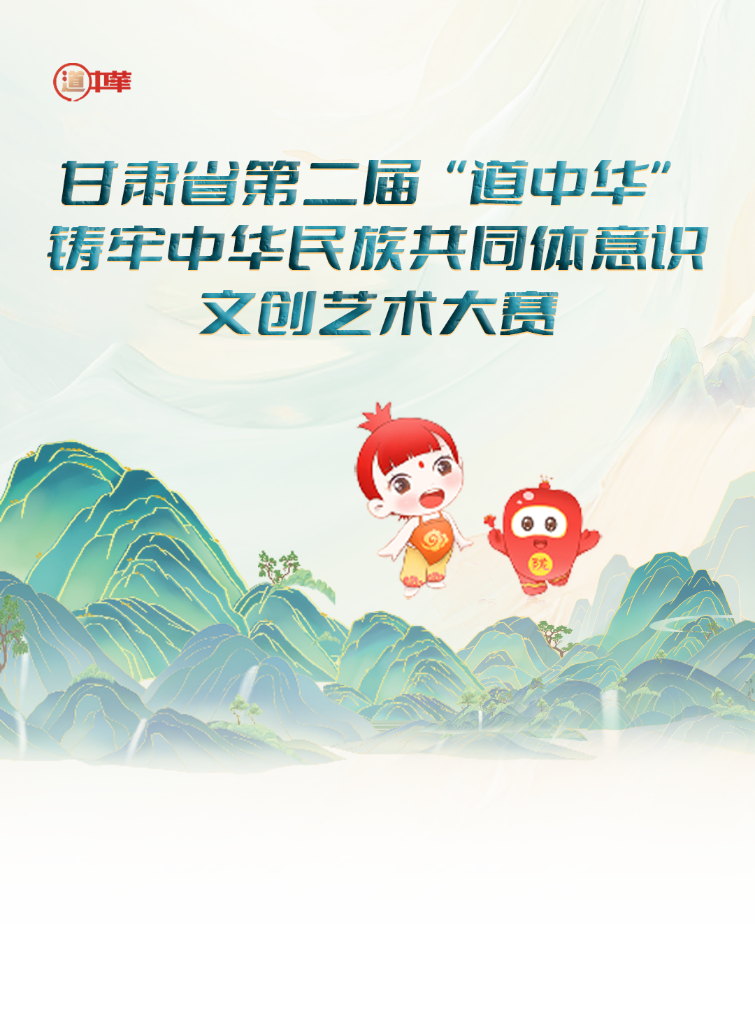 2025甘肃省第二届“道中华” 铸牢中华民族共同体意识文创艺术大赛