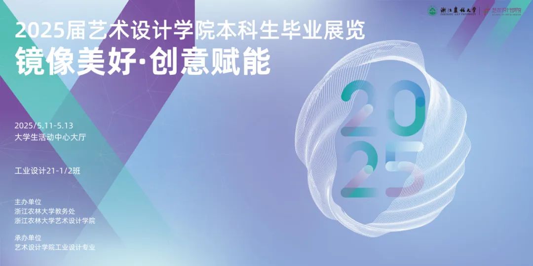 浙江农林大学艺术设计学院 镜（境）像—创意生活：工业设计专业2025届毕业设计作品展