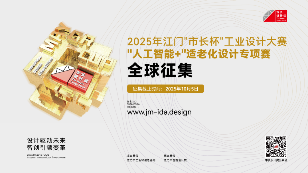 2025年江门“市长杯”工业设计大赛“人工智能+”适老化设计专项赛