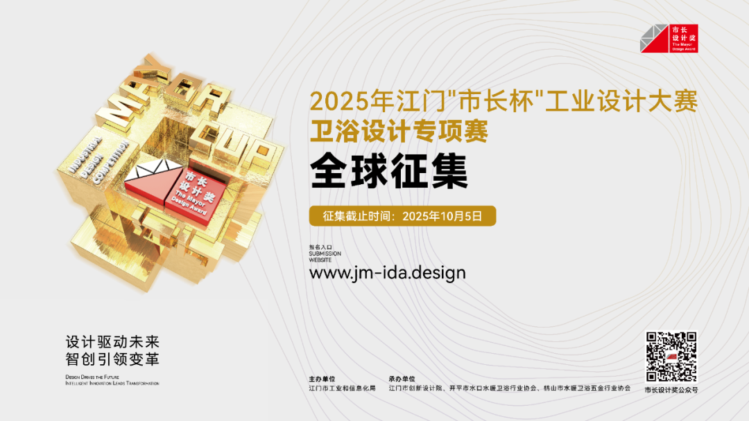 2025年江门“市长杯”工业设计大赛卫浴设计专项赛