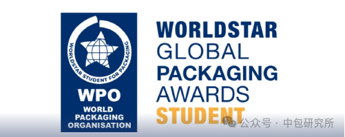 2025年“世界学生之星”WorldStar Student包装奖 作品征集通知