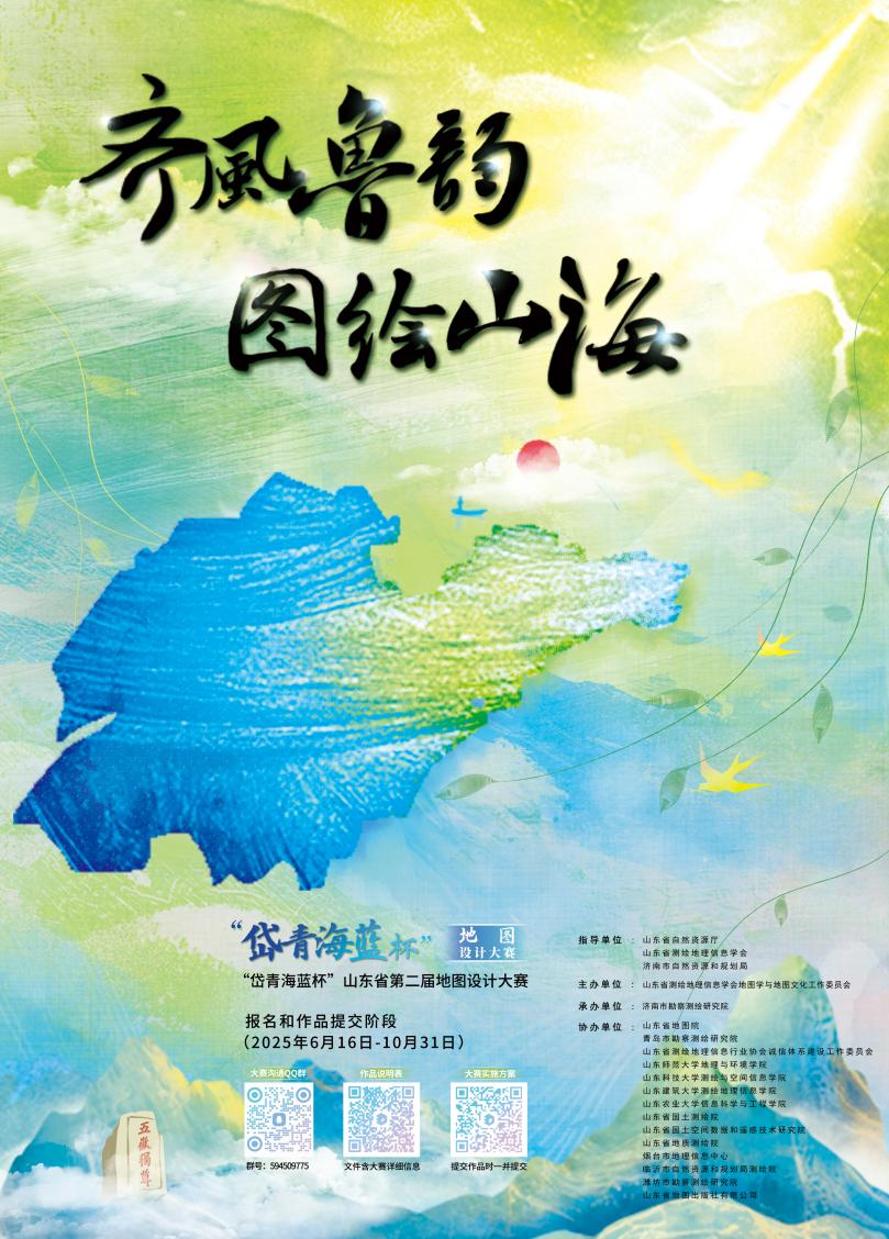 2025“岱青海蓝杯”第二届山东省地图设计大赛