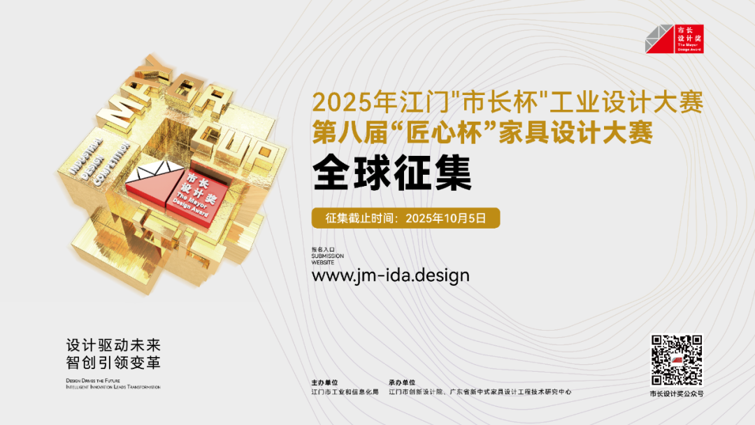 2025第八届“匠心杯”家具设计大赛暨2025年江门“市长杯”工业设计大赛家具设计专项赛