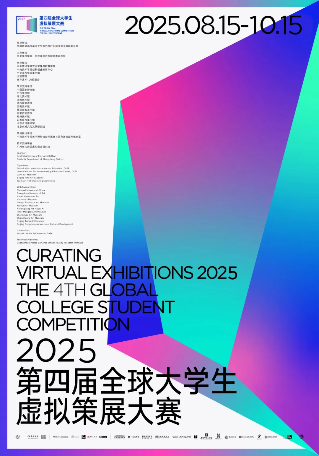2025第四届全球大学生虚拟策展大赛