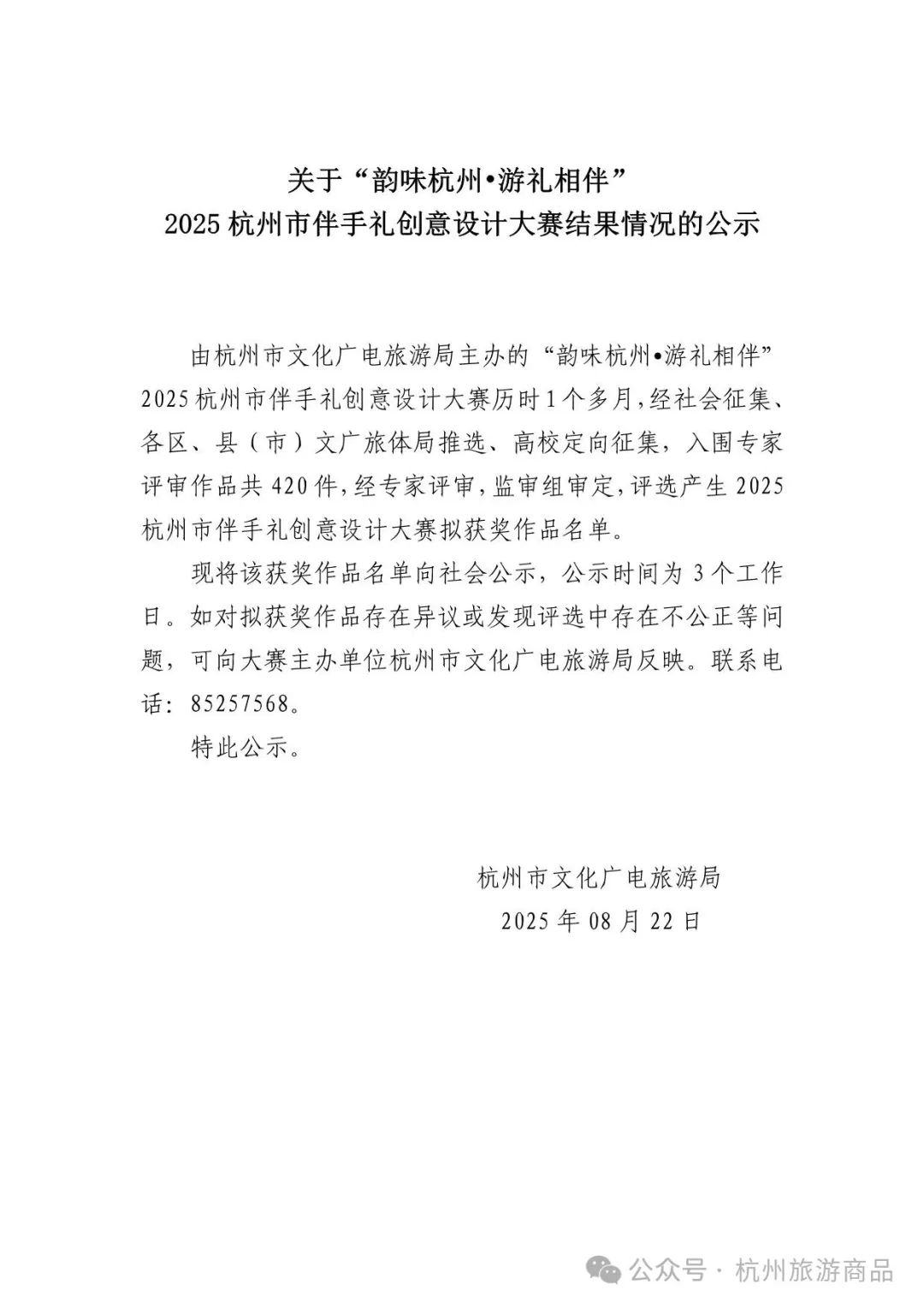 “韵味杭州•游礼相伴”2025 杭州市伴手礼创意设计大赛结果情况公示