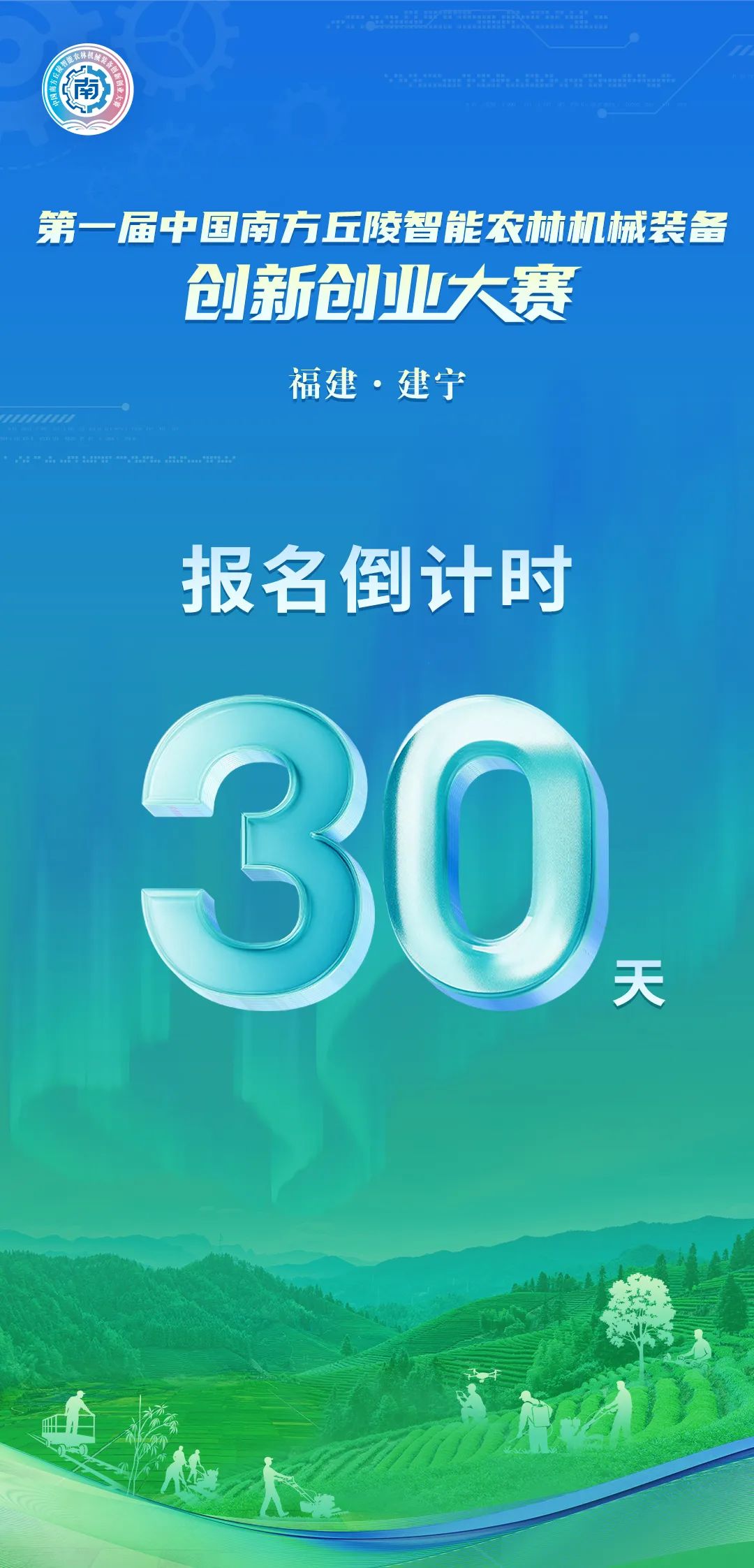 2025南方丘陵智能农机装备双创大赛