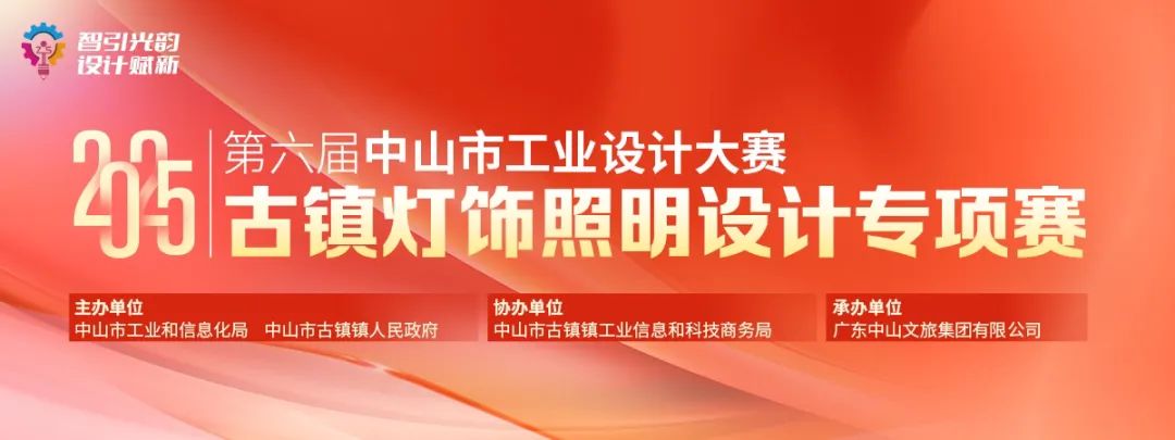 2025中山市工业设计大赛 第六届古镇灯饰照明设计专项赛