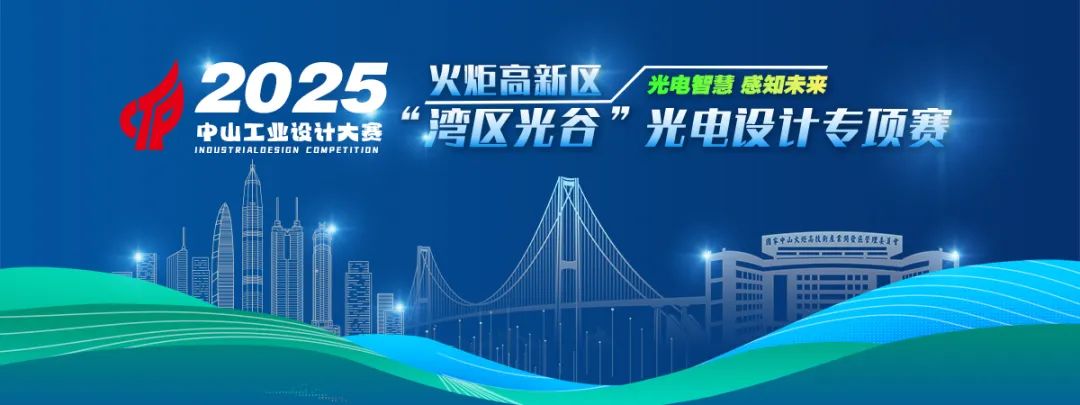 2025中山市工业设计大赛 火炬高新区“湾区光谷”光电设计专项赛