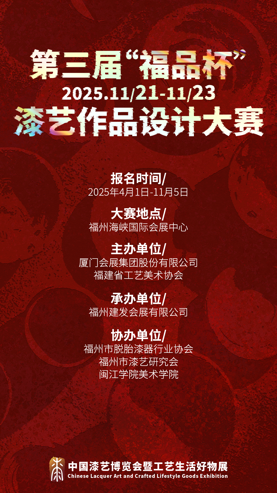 2025第三届“福品杯”漆艺作品设计大赛