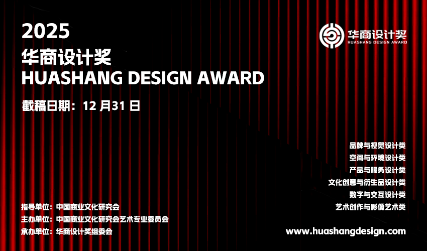 2025首届华商设计奖(Huashang Design Award)