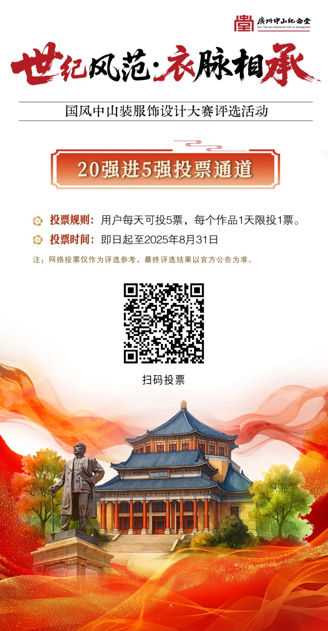 “世纪风范·衣脉相承——国风中山装服饰设计大赛”网络投票通道已开启!